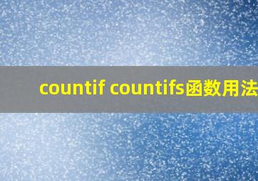 countif countifs函数用法